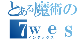 とある魔術の７ｗｅｓｔ（インデックス）