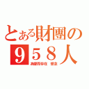 とある財團の９５８人力（為愛而存在 想念）