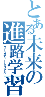 とある未来の進路学習（コースチュートリアル）