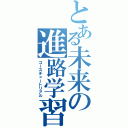 とある未来の進路学習（コースチュートリアル）