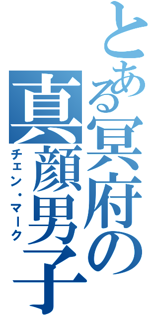 とある冥府の真顔男子（チェン・マーク）