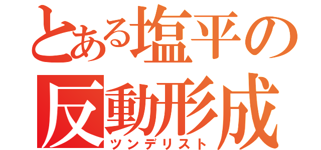 とある塩平の反動形成（ツンデリスト）