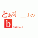 とある｝＿Ｉのｂ（ＴＮＺＸＸｇ［［）