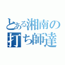 とある湘南の打ち師達（）