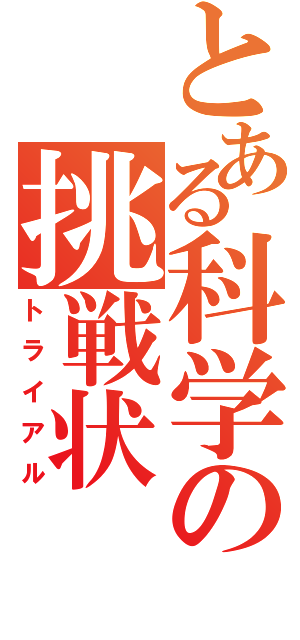 とある科学の挑戦状（トライアル）