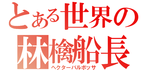 とある世界の林檎船長（ヘクターバルボッサ）