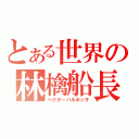 とある世界の林檎船長（ヘクターバルボッサ）