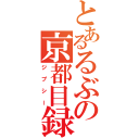 とあるるぶの京都目録（ジプシー）