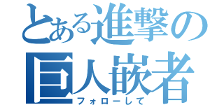 とある進撃の巨人嵌者（フォローして）