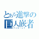 とある進撃の巨人嵌者（フォローして）