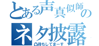 とある声真似師のネタ披露枠（凸待ちしてまーす）