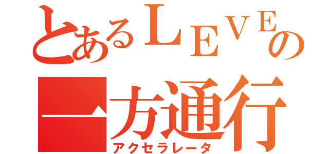 とあるＬＥＶＥＬ５の一方通行（アクセラレータ）