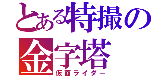 とある特撮の金字塔（仮面ライダー）