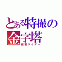 とある特撮の金字塔（仮面ライダー）