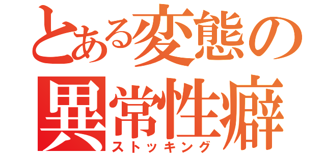 とある変態の異常性癖（ストッキング）