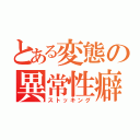 とある変態の異常性癖（ストッキング）