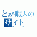 とある暇人のサイト（暇会）