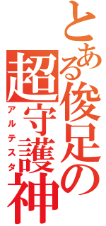 とある俊足の超守護神（アルテスタ）