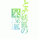 とある妖狐の呆呆狐（インデックス）