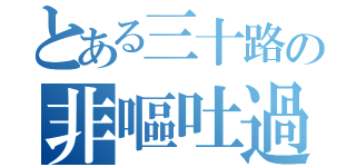 とある三十路の非嘔吐過食（）