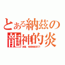 とある納茲の龍神的炎煌（混蛋，我燃燒起來了！）