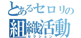 とあるセロリの組織活動（セクション）