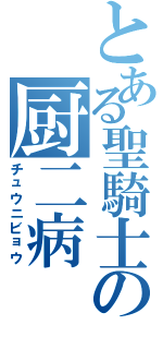 とある聖騎士の厨二病（チュウニビョウ）