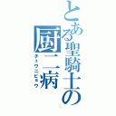 とある聖騎士の厨二病（チュウニビョウ）