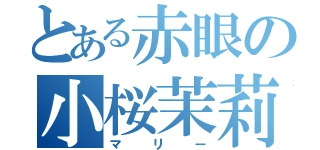 とある赤眼の小桜茉莉（マリー）