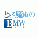 とある魔術のＢＭＷ（インデックス）