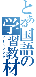 とある国語の学習教材（ノートブック）