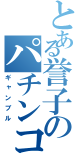 とある誉子のパチンコ（ギャンブル）