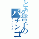 とある誉子のパチンコ（ギャンブル）