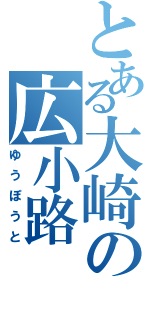 とある大崎の広小路（ゆうぽうと）