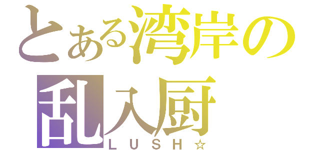 とある湾岸の乱入厨（ＬＵＳＨ☆）