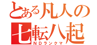 とある凡人の七転八起（ＮＤランクマ）