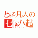 とある凡人の七転八起（ＮＤランクマ）