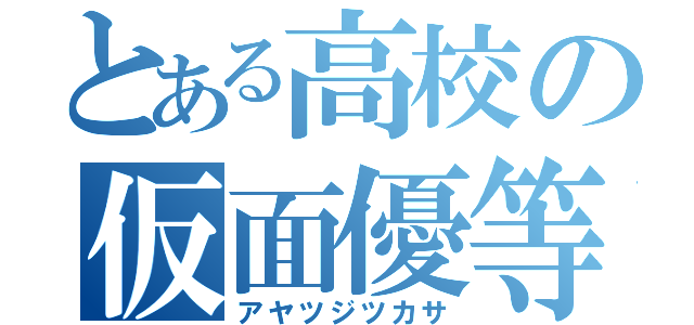 とある高校の仮面優等生（アヤツジツカサ）