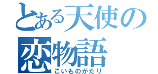 とある天使の恋物語（こいものがたり）