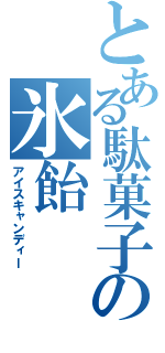 とある駄菓子の氷飴（アイスキャンディー）