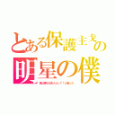 とある保護主戈の明星の僕（実は僕も日本人として！と騙った）