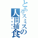 とあるスミスの人間捕食（ひるめし）