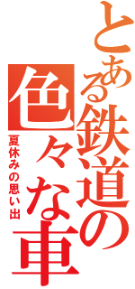 とある鉄道の色々な車両（夏休みの思い出）