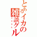 とあるイカの雑談グル（２００人）