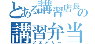 とある講習店長の講習弁当（フェアリー）