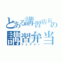 とある講習店長の講習弁当（フェアリー）