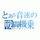 とある音速の戦闘機乗（パイロット）