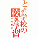 とある学校の校外学習（学習旅行）