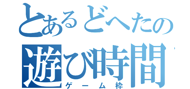 とあるどへたの遊び時間（ゲーム枠）