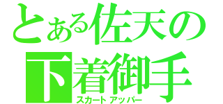 とある佐天の下着御手（スカートアッパー）